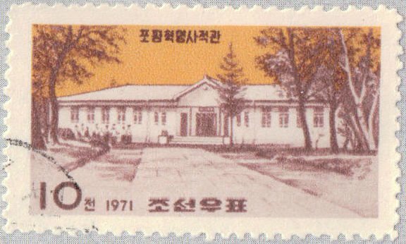 (1971-009) Марка Северная Корея &quot;Музей в Пупенге&quot;   Музеи революции III Θ