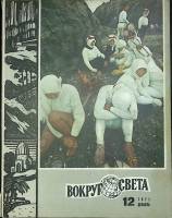 Журнал Вокруг света 1971 № 12 декабрь Москва Мягкая обл. 80 с. С цв илл
