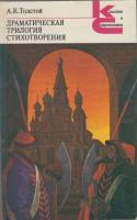 Книга "Драматическая трилогия" А.К. Толстой Москва 1982 Мягкая обл. 463 с. Без иллюстраций