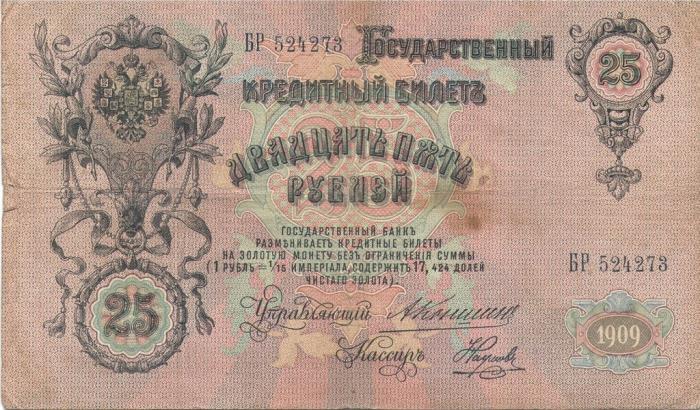 (Наумов М.А.) Банкнота Россия 1909 год 25 рублей   1910-14 гг, Коншин А.В., Серия АА-ВК UNC