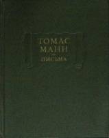 Книга Письма 1975 Т. Манн Москва Твёрдая обл. 464 с. Без илл.