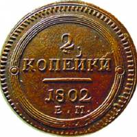 (1802, ЕМ) Монета Россия 1802 год 2 копейки "Кольцевик"  Медь  UNC