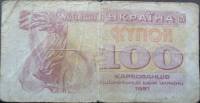 1991 Банкнота (Купон) Украина 1991 год 100 карбованцев Лыбедь   F