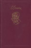 Книга "Сочинения.Том 2" 2001 С. Есенин Москва Твёрдая обл. 413 с. Без илл.