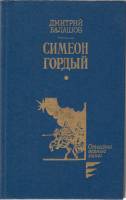 Книга Симеон Гордый 1990 Д. Балашов Москва Твёрдая обл. 559 с. Без илл.