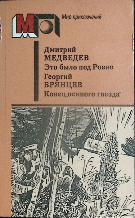 Книга Это было под Ровно 1987 Д. Медведев Москва Мягкая обл. 496 с. Без илл.