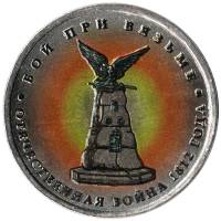 Цветное покрытие, Вариант 1 Монета Россия 2012 год 5 рублей Вязьма  Сталь  COLOR