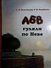 Книга-альбом А Б В гуляли по Неве 2019 Л. Ванюшкина Санкт-Петербург Твёрдая обл. 172 с. С цв илл