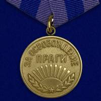 Медаль Россия "За освобождение Праги"  в блистере