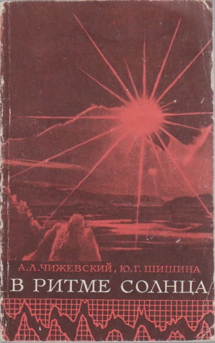 Книга В ритме солнца 1969 А. Чижевский, Ю. Шишина Москва Мягкая обл. 112 с. С ч/б илл