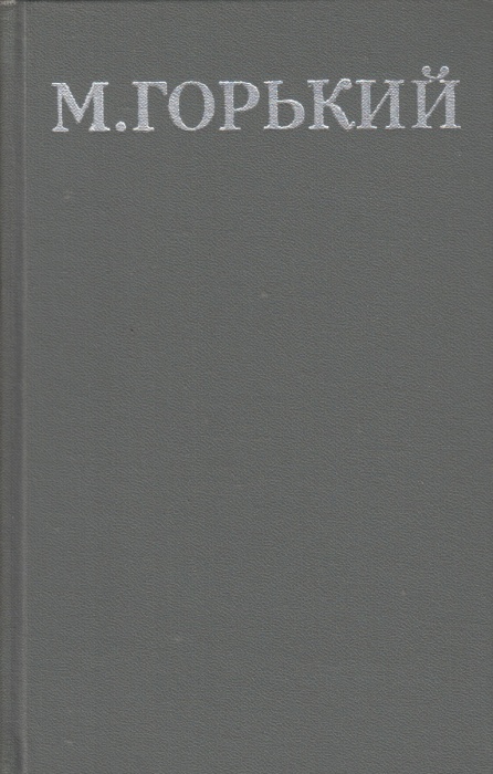 Книга Собрание сочинений Том 02 1979 М. Горький Москва Твёрдая обл. 452 с. С цв илл
