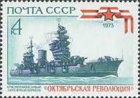 1973-086 Марка СССР Линкор Октябрьская Революция   История отечественного флота III O