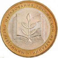 012ммд Монета Россия 2002 год 10 рублей Минобр  Биметалл  UNC