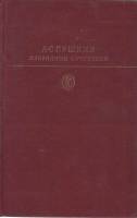 Книга Избранные сочинения 1978 А. Пушкин Москва Твёрдая обл. 685 с. С чёрно-белыми иллюстрациями