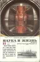 Журнал Наука и жизнь 1987 № 11 Москва Мягкая обл. 160 с. С ч/б илл