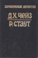 Книга Сильнее денег. Все началось в Омахе 1991 Д. Чейз, Р. Стаут Рыбинск Твёрдая обл. 320 с. Без илл