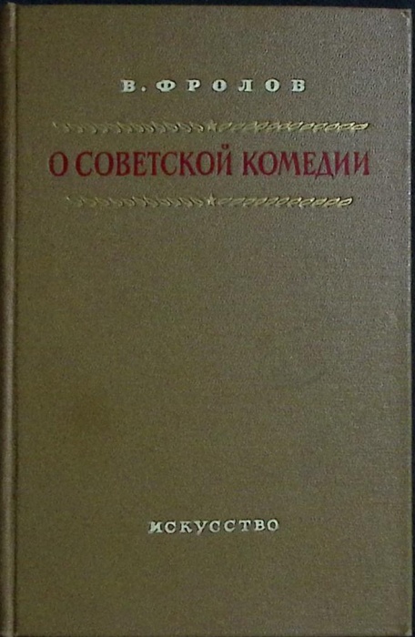 Книга О советской комедии 1954 В. Фролов Москва Твёрдая обл. 340 с. С ч/б илл