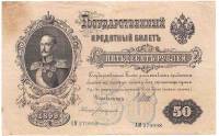 Банкнота Царская Россия  50 рублей 1912 (1899) год (Шипов) "Портрет Императора Николая I", VF