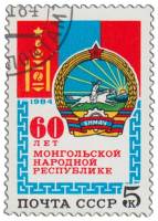 1984-115 Марка СССР Герб и флаг  60 лет Монгольской народной республике III Θ