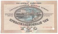 (Гашеный, без талона) Приватизационный чек Россия 1992 год 10 000 рублей  "Ваучер"  XF