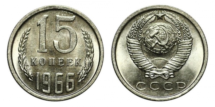1966 Монета СССР 15 копеек  Медь-Никель  UNC