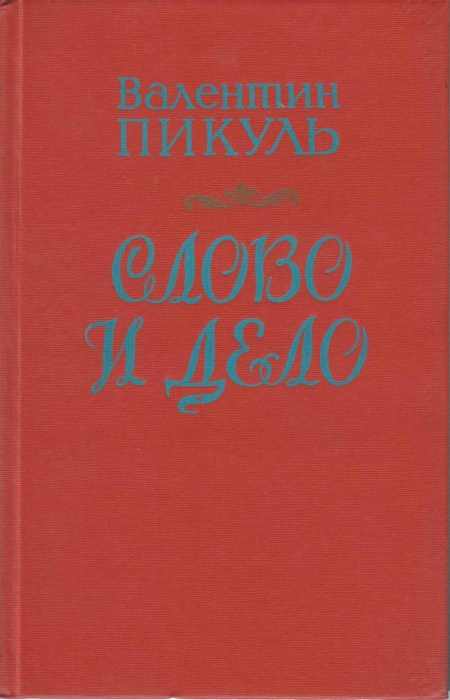 Книга Слово и дело 1988 В. Пикуль Краснодар Твёрдая обл. 590 с. Без илл.