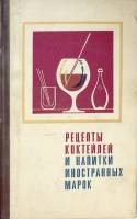 Книга Рецепты коктейлей и напитки иностранных марок 1970 Г. Дубнер Москва Твёрдая обл. 164 с. Без ил