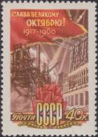 1960-094 Марка СССР Слава великому октябрю   Октябрьская революция 43 года II O