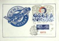 1975-год  Конверт спецгашение Россия Союз-Апполлон   , Печать ПД Марка