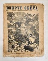 Журнал Вокруг света 1928 №09 сентябрь Москва Мягкая обл.  с. С цв илл