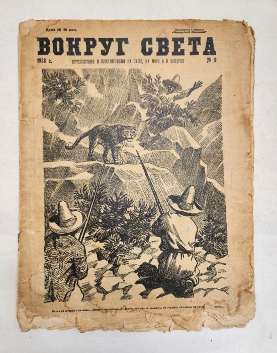 Журнал Вокруг света 1928 №09 сентябрь Москва Мягкая обл.  с. С цв илл