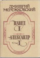 Книга Павел I. Александр I 1991 Д. Мережковский Москва Твёрдая обл. 384 с. С ч/б илл