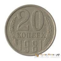 (1981) Монета СССР 1981 год 20 копеек   Медь-Никель  UNC