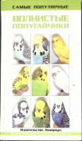 Книга Волнистые попугайчики 2009 В. Тео Москва Твёрдая обл. 96 с. С цв илл