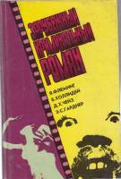 Книга Зарубежный криминальный роман 1993 Сборник Москва Твёрдая обл. 602 с. Без илл.