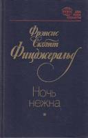 Книга Ночь нежна 1983 Ф. Фицджеральд Ленинград Твёрдая обл. 334 с. Без илл.