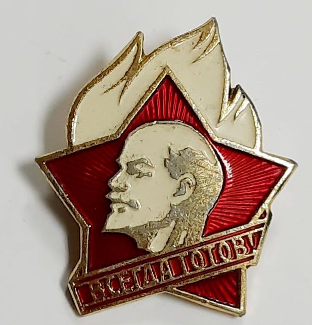 Значок Знак СССР &quot;Всегда готов&quot; На булавке 