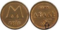 1993-1994 Жетон метро Киев Банк Аваль  Логотип банка с окантовкой Латунь  XF