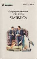 Книга Популярное введение в программу Statistica 1998 В. Боровиков Москва Мягкая обл. 267 с. С ч/б и