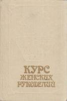 Книга Курс женских рукоделий 1992 , Москва Твёрдая обл. 533 с. С ч/б илл