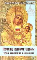 Книга Почему плачут иконы 2010 А. Семенова СПб Мягкая обл. 128 с. Без илл.