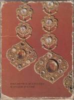 Книга Ювелирное искусство народов России 1974 , Ленинград Твёрдая обл. 351 с. С цв илл