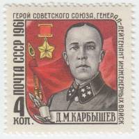 1961-073 Марка СССР Портрет   Памяти Д.М. Карбышева III O