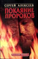 Книга Покаяние пророков 2002 С. Алексеев Москва Твёрдая обл. 446 с. Без илл.