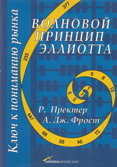 Книга Волновой принцип Эллиотта 2007 Р. Пректер Москва Твёрдая обл. 268 с. С ч/б илл