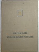 Книга Почтовые марки Китайской Народной Республики 1959 Каталог . Мягкая обл. 148 с. С чёрно-белыми 