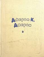 Книга Избранные произведения 1957 Джером К. Джером Москва Мягкая обл. 504 с. С ч/б илл