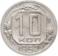 1952 Монета СССР 1952 год 10 копеек  Медь-Никель  VF