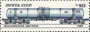 1985-051 Марка СССР Восьмиосная цистерна  Железнодорожный транспорт III O