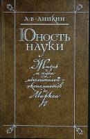 Книга Юность науки 1985 А. Аникин Москва Твёрдая обл. 366 с. Без илл.